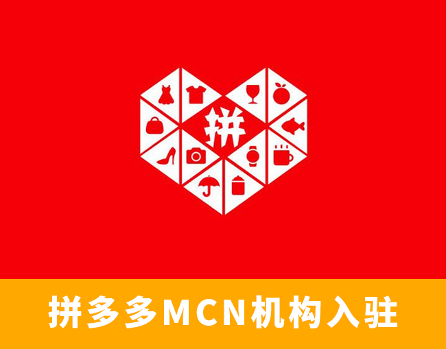 拼多多mcn机构
