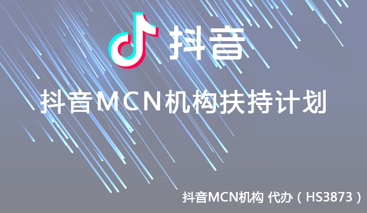 抖音mcn机构扶持计划